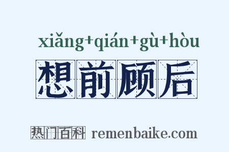 想前顾后是什么意思的图片